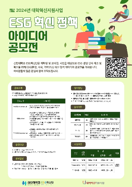 신한대, 오는 15일까지 ESG 혁신 정책 아이디어 공모전 대표이미지